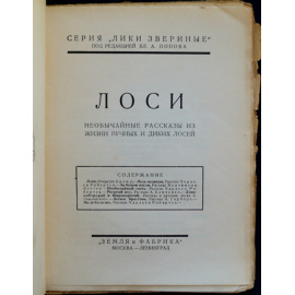 Лоси. Необычайные рассказы из жизни ручных и диких лосей