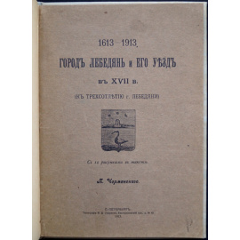 Черменский П. Город Лебедянь и его уезд в XVII в. (К трехсотлетию г. Лебедяни).