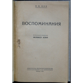 Бух Н.К. Воспоминания.