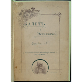 N Николаев Н.Г. Балет и эстетика.