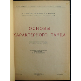 Лопухов А., Ширяев А., Бочаров А. Основы характерного танца.