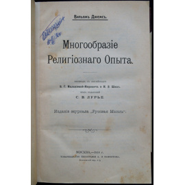 Уильям Джемс (Джеймс). Многообразие религиозного опыта.