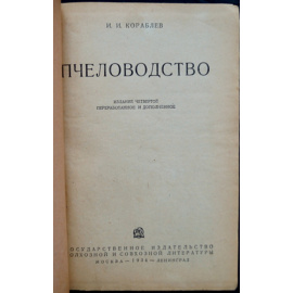 Кораблев И.И. Пчеловодство.