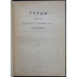 Труды Общества изучения Черноморского побережья. Том 1.
