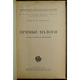 Гензель П.П. Проф. Прямые налоги.