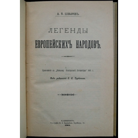 Швыров А. В. Легенды европейских народов.