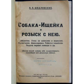 Шидловский И.И. Собака-ищейка и розыск с нею.