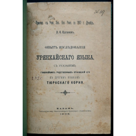 Катанов Н.Ф. Опыт исследования Урянхайского языка.