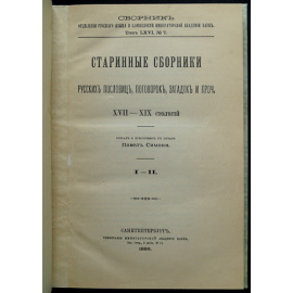 Симони П. Старинные сборники русских пословиц, поговорок, загадок и проч. XVII-XIX столетий