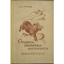 Туров С.С. Очерки охотника-натуралиста.