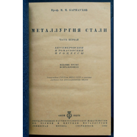 Карнаухов М.М. Металлургия стали. Три части (Комплект)