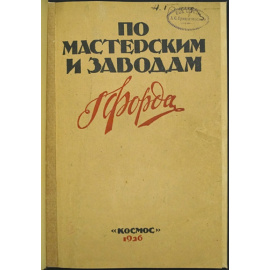 По мастерским и заводам Генри Форда.