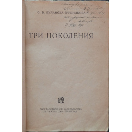Буланова-Трубникова О.К. Три поколения.