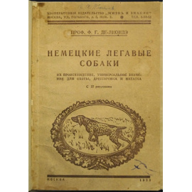 Де -Лиондэ Ф.Г. Немецкие легавые собаки.