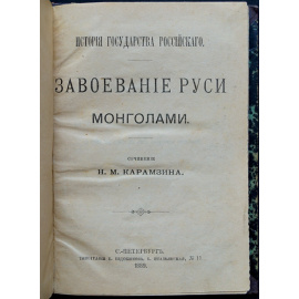 Карамзин Н. М. Завоевание Руси монголами.