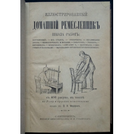 Иллюстрированный домашний ремесленник.