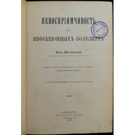 Мечников Илья. Невосприимчивость в инфекционных болезнях.