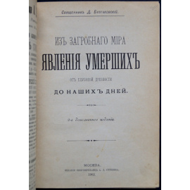 Булгаковский Д. Свящ. Из загробного мира. Явления умерших от глубокой древности до наших дней.