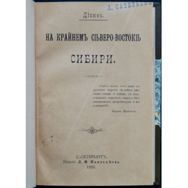Дионео. На крайнем Северо-Востоке Сибири.
