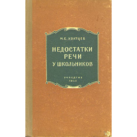 Недостатки речи у школьников