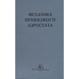 Механика привязного аэростата