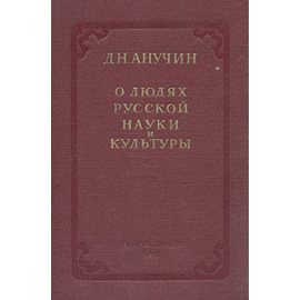 О людях русской науки и культуры