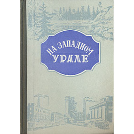 На западном Урале. Сборник статей