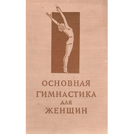 Основная гимнастика для женщин