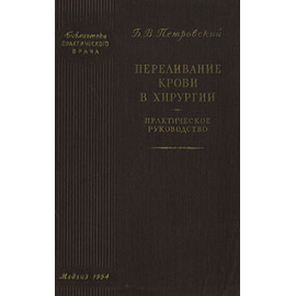Переливание крови в хирургии. Практическое руководство