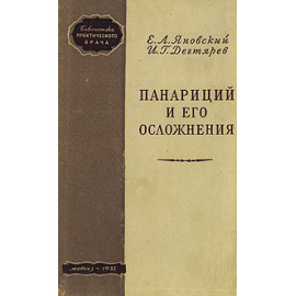 Панариций и его осложнения