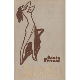 Нейлоновый век