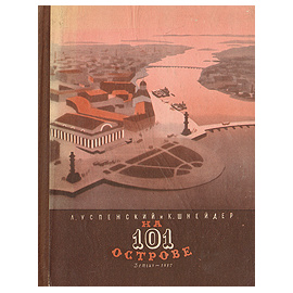 На 101 острове