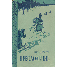 Преодоление