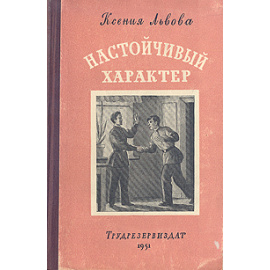 Настойчивый характер