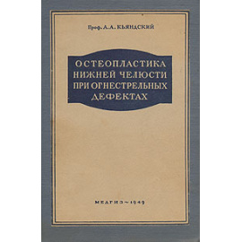 Остеопластика нижней челюсти при огнестрельных дефектах