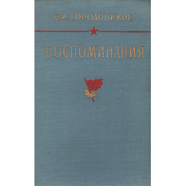 О. И. Городовиков. Воспоминания