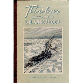 Подвиг штурмана В. И. Альбанова