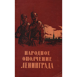 Народное ополчение Ленинграда