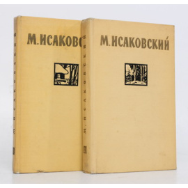М. Исаковский. Сочинения в 2 томах (комплект из 2 книг)
