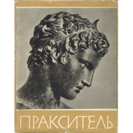 Пракситель