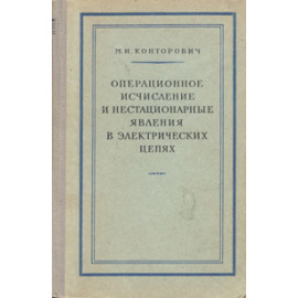 Операционное исчисление и нестационарные явления в электрических цепях