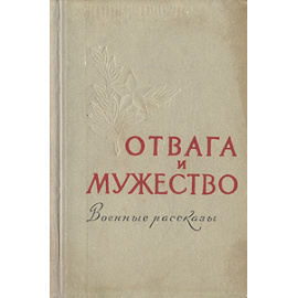 Отвага и мужество. Военные рассказы