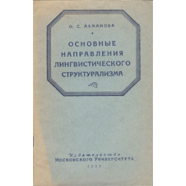 Основные направления лингвистического структурализма