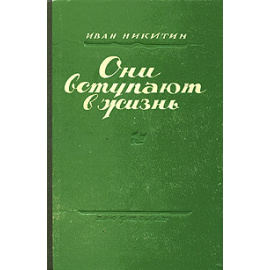 Они вступают в жизнь