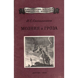 Молния и гроза