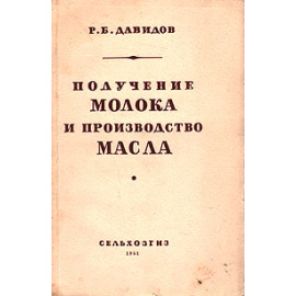 Получение молока и производство масла