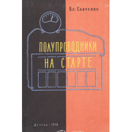 Полупроводники на старте
