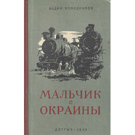 Мальчик с окраины