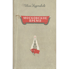 Московское время