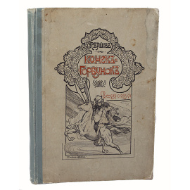 Конек-Горбунок. Русская сказка